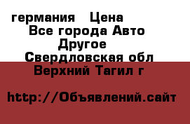 30218J2  SKF германия › Цена ­ 2 000 - Все города Авто » Другое   . Свердловская обл.,Верхний Тагил г.